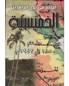 امارة في بلاد الرافدين الخميسية منذ عام 1850 الى 1942م