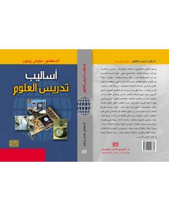 أساليب تدريس العلوم