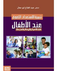 تنمية الاستعداد اللغوي  عند الأطفال (الاصدار الثاني )