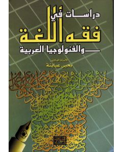 دراسات في فقه اللغة والفنولوجيا العربية
