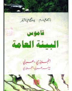 قاموس البيئة العامة (انجليزي - عربي)