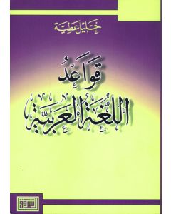 قواعد اللغة العربية للمرحلة الثانوية ( الاصدار الثاني) 
