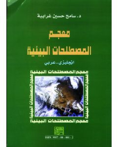 معجم المصطلحات البيئية انجليزي - عربي