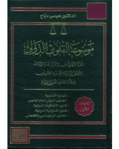 موسوعة القانون الدولي ستة مجلدات