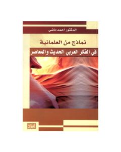 نماذج من العلمانية في الفكر العربي الحديث والمعاصر 