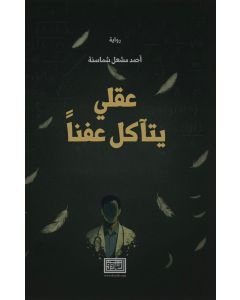 عقلي يتآكل عفناً