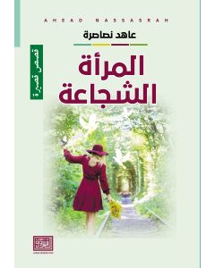 المرأة الشجاعة