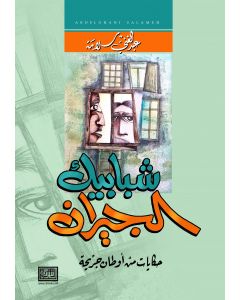 شبابيك الجيران