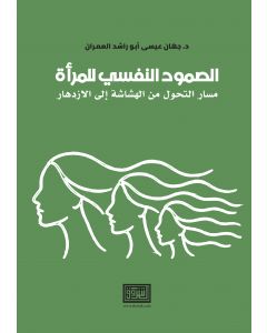 الصمود النفسي للمراة مسار التحول من الهشاشة الى الازدهار