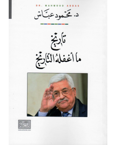 تاريخ ما اغفله التاريخ