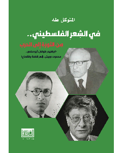في الشعر الفلسطيني من الثورة الى الحرب (ابراهيم طوقان، ابو سلمى، محمود درويش، شعر الضفة والقطاع)