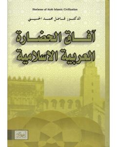 آفاق الحضارة العربية الاسلامية