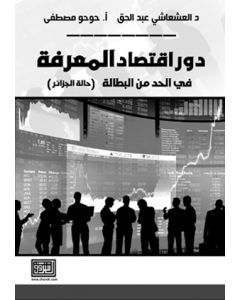 دور اقتصاد المعرفة في الحد من البطالة (حالة الجزائر)