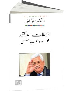 مؤلفات الدكتور محمود عباس "ابو مازن"