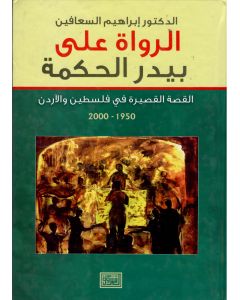 الرواة على بيدر الحكمة القصة القصيرة في فلسطين والاردن 1950 - 2000