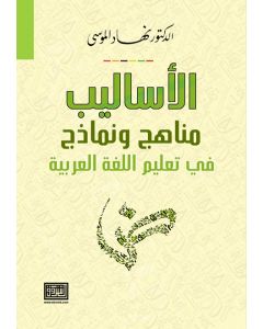 الأساليب مناهج ونماذج في تعليم اللغة العربية