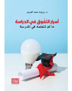 اسرار التفوق الدراسي ما لم تتعلمه في المدرسة