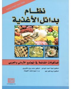 نظام بدائل الاغذية للمأكولات الشائعة في المجتمع الاردني والعربي