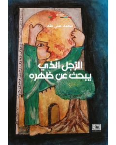 الرجل الذي يبحث عن ظهره