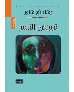 ترويض النسر