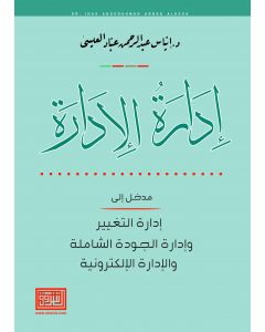  إدارة الإدارة مدخل إلى إدارة التغيير وإدارة الجودة الشاملة والإدارة الالكترونية