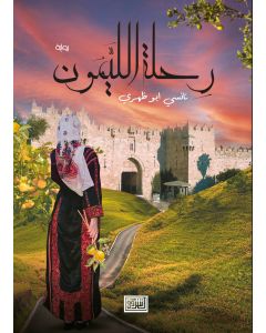 رحلة الليمون