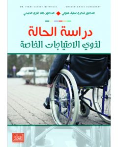 دراسة الحالة لذوي الاحتياجات الخاصة