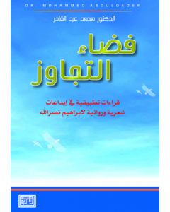 فضاء التجاوز قراءات تطبيقية في إبداعات شعري