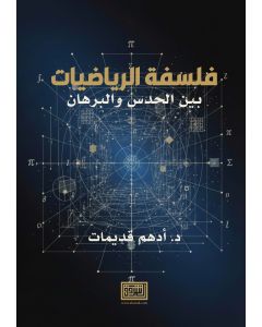 فلسفة الرياضيات بين الحدس والبرهان