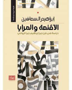 الاقنعة والمرايا دراسة في فن جبرا ابراهيم جبرا الروائي