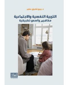 التربية النفسية والاجتماعية مفاهيم واسس تطبيقية