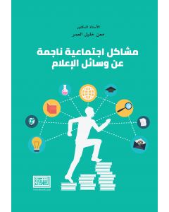 مشاكل اجتماعية ناجمة عن وسائل الاعلام
