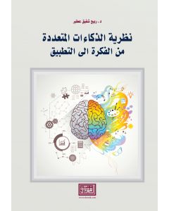 نظرية الذكاءات المتعددة من الفكرة الى التطبيق