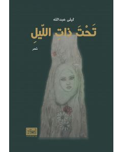 تحت ذات الليل