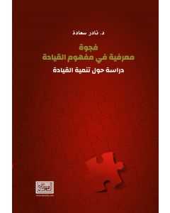 فجوة معرفية في مفهوم القيادة دراسة حول تنمية القيادة