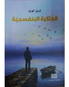 الذاكرة البنفسجية