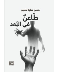طاعنٌ في البعد