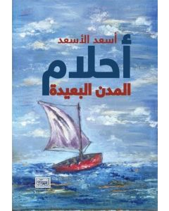 أحلام المدن البعيدة