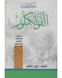 مدخل لدراسة الفولكلور دراسات في التراث الشعبي الفلسطيني