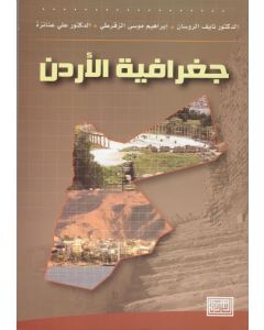 جغرافية الأردن