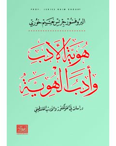 هوية الادب وادب الهوية دراسات في الفولكلور والادب الفلسطيني