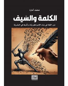 الكلمة والسيف دور اللغة في بناء الامبراطوريات واثرها في البشرية