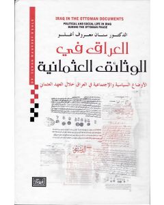 العراق في الوثائق العثمانية الاوضاع السياسية والاجتماعية في العراق خلال العهد العثماني