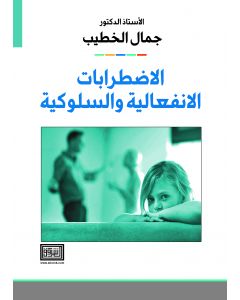 الاضطرابات الانفعالية والسلوكية