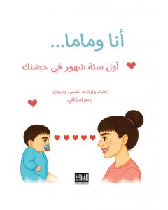 انا وماما اول ستة شهور في حضنك