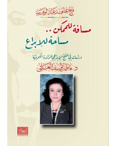 مسافة للممكن مساحة للابداع دراسات في المنتج الابداعي للرائدة الكويتية د. فاطمة يوسف العلي