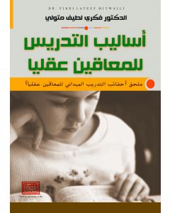 اساليب التدريس للمعاقين عقليآ