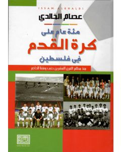 مئة عام على كرة القدم في فلسطين منذ مطلع القرن العشرين حتى وقتنا الحاضر