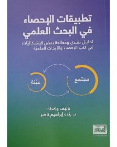 تطبيقات الإحصاء في البحث العلمي