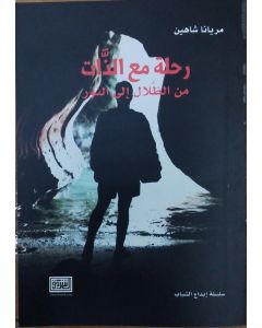 رحلة مع الذات
